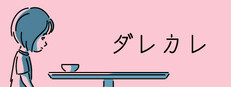 ダレカレ