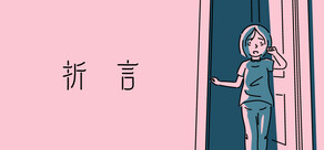 折言