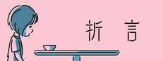 折言