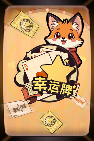 幸运牌