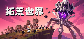 拓荒世界