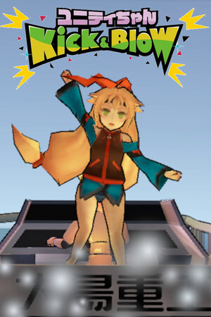 ユニティちゃん Kick & Blow