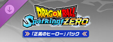 ドラゴンボール Sparking! ZERO「正義のヒーロー」パック