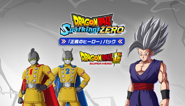 Steam：ドラゴンボール Sparking! ZERO「正義のヒーロー」パック