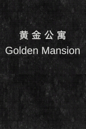 Golden Mansion 黄金公寓