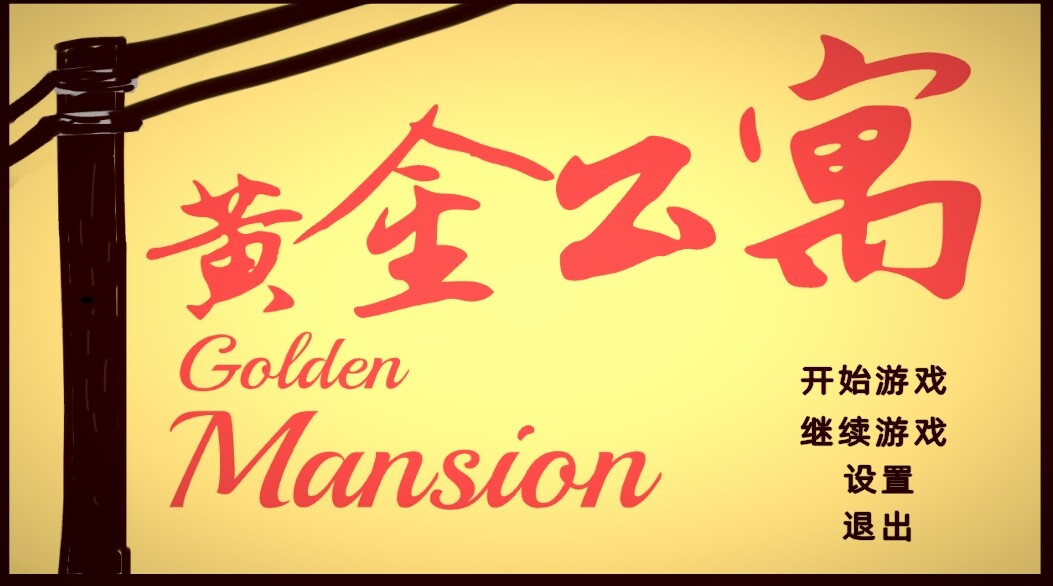 Golden Mansion 黄金公寓 screenshot 1