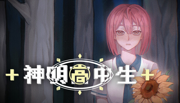 《神明高中生/Cosmic High Schooler》免安装绿色版