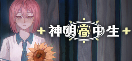 神明高中生/Cosmic High Schooler Build.25117703|容量2GB|官方简体中文|支持键盘.鼠标