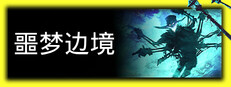 噩梦边境 - Nightmare Frontier
