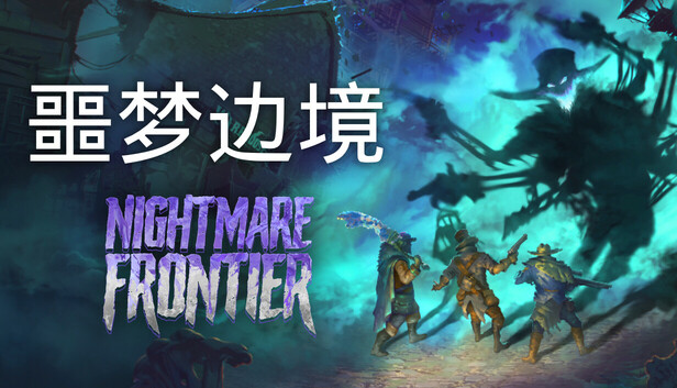 噩梦边境 - Nightmare Frontier-PCGAME - 游戏清单LUA下载仓库