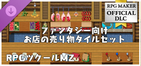 RPGツクールMZ - ファンタジー向けお店の売り物タイルセット