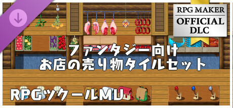 RPGツクールMV - ファンタジー向けお店の売り物タイルセット