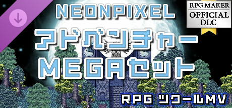 RPGツクールMV - NEONPIXEL - アドベンチャーMEGAセット