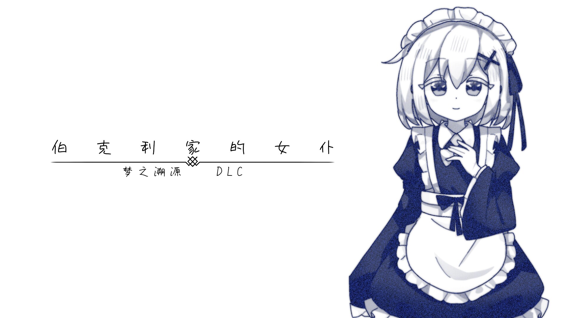 伯克利家的女仆：梦之溯源 DLC screenshot 1