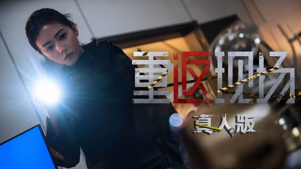 重返现场：真人版|中文版免费下载-小镇青年游戏社