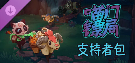 喵门镖局 - Wild Woods - 支持者包