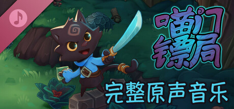 喵门镖局 - Wild Woods - 完整原声音乐