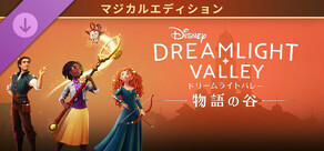 ディズニー ドリームライトバレー:物語の谷 – マジカルエディション
