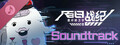 百日战纪 -最终防卫学园- Soundtrack