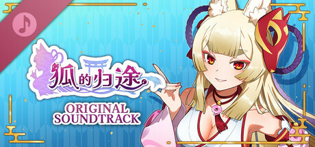 狐的归途 ORIGINAL SOUNDTRACK