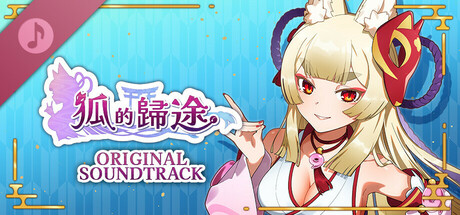 狐的歸途 ORIGINAL SOUNDTRACK