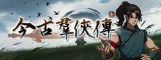 今古羣俠傳