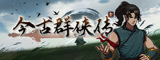 今古群侠传