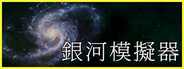 銀河模擬器