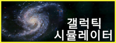 갤럭틱 시뮬레이터