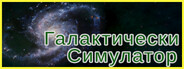 Галактически Симулатор