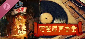 《木偶往事》Once Upon A Puppet - 数字原声带