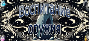Воспитание оружия