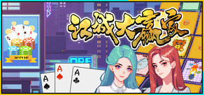 江城大赢家