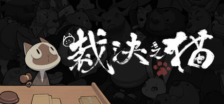 JusticeCat 裁决之猫