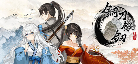 铜刀银剑 — Steam header