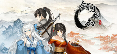 铜刀银剑 — Steam header