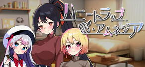 ハニートラップ・アムネジア