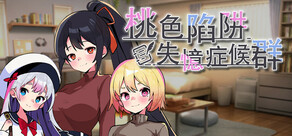 桃色陷阱・失憶症候群