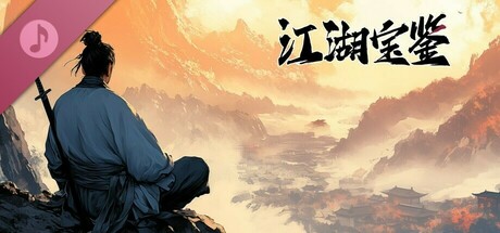 江湖宝鉴 Soundtrack: header artwork