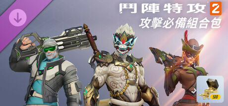 《鬥陣特攻®2》：攻擊必備組合包