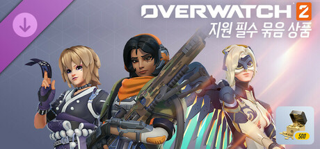 오버워치 2: 지원 필수 묶음 상품