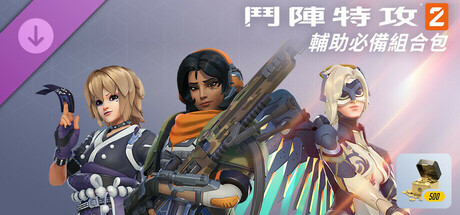 《鬥陣特攻®2》：輔助必備組合包