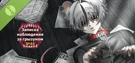 啮齿动物44号观察记录 Demo