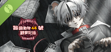 啮齿动物44号观察记录 Demo