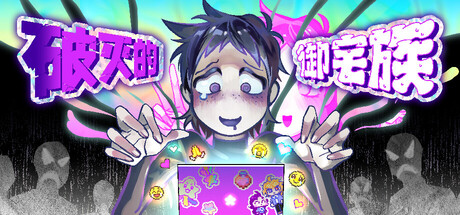 破灭的御宅族