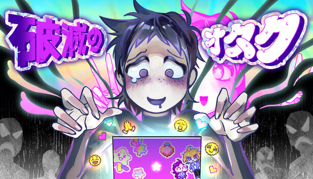 【どこかのオタク】 Steam：破滅のオタク