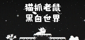 猫抓老鼠:黑白世界