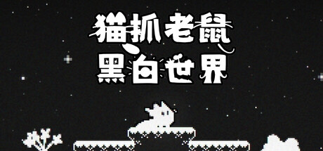 猫抓老鼠:黑白世界