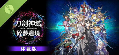 刀剑神域 碎梦边境 体验版