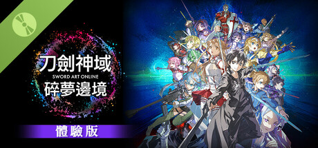 刀劍神域 碎夢邊境 體驗版